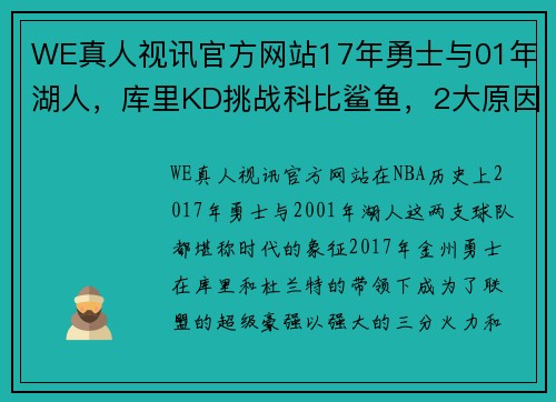 WE真人视讯官方网站17年勇士与01年湖人，库里KD挑战科比鲨鱼，2大原因决定双方 - 副本