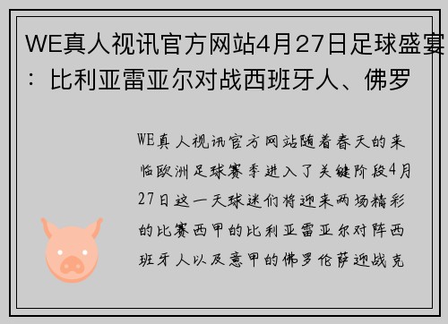 WE真人视讯官方网站4月27日足球盛宴：比利亚雷亚尔对战西班牙人、佛罗伦萨迎战克雷莫内塞 - 副本