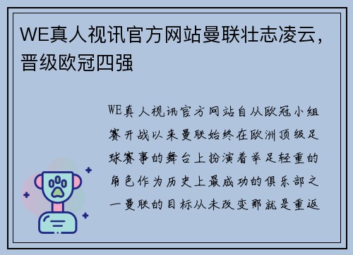 WE真人视讯官方网站曼联壮志凌云，晋级欧冠四强