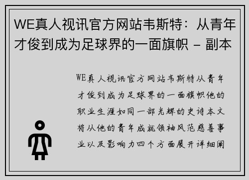 WE真人视讯官方网站韦斯特：从青年才俊到成为足球界的一面旗帜 - 副本