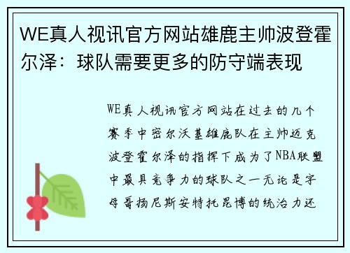 WE真人视讯官方网站雄鹿主帅波登霍尔泽：球队需要更多的防守端表现