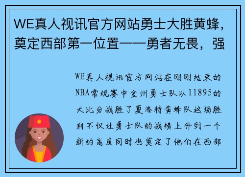 WE真人视讯官方网站勇士大胜黄蜂，奠定西部第一位置——勇者无畏，强者归来 - 副本