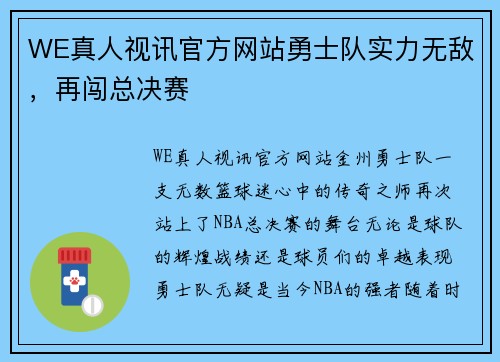 WE真人视讯官方网站勇士队实力无敌，再闯总决赛