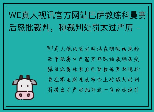 WE真人视讯官方网站巴萨教练科曼赛后怒批裁判，称裁判处罚太过严厉 - 副本