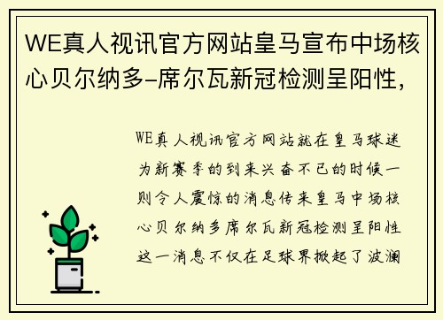 WE真人视讯官方网站皇马宣布中场核心贝尔纳多-席尔瓦新冠检测呈阳性，球迷担忧赛季前景