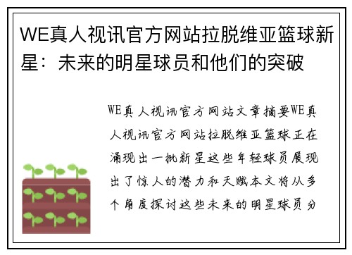 WE真人视讯官方网站拉脱维亚篮球新星：未来的明星球员和他们的突破