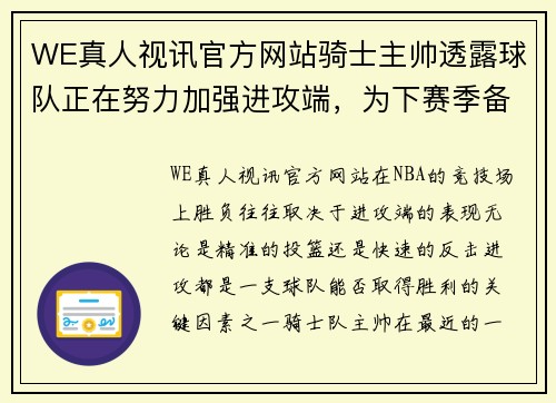 WE真人视讯官方网站骑士主帅透露球队正在努力加强进攻端，为下赛季备战做准备