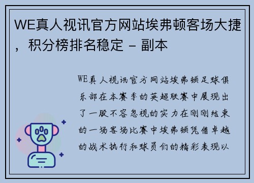 WE真人视讯官方网站埃弗顿客场大捷，积分榜排名稳定 - 副本