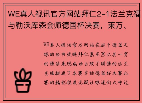 WE真人视讯官方网站拜仁2-1法兰克福与勒沃库森会师德国杯决赛，莱万、佩剑破门引爆全场