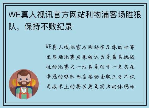 WE真人视讯官方网站利物浦客场胜狼队，保持不败纪录