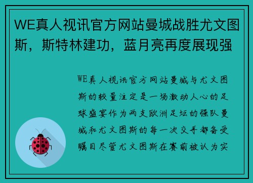 WE真人视讯官方网站曼城战胜尤文图斯，斯特林建功，蓝月亮再度展现强大实力 - 副本