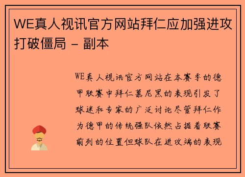 WE真人视讯官方网站拜仁应加强进攻打破僵局 - 副本