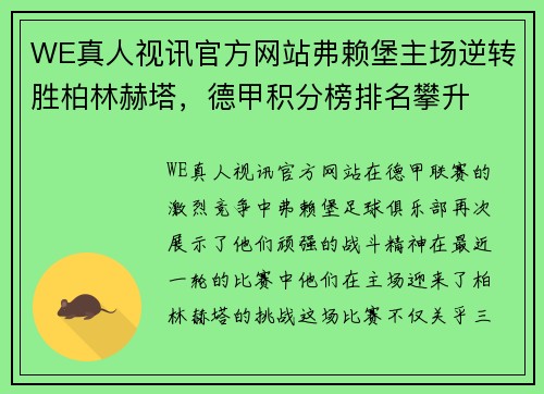 WE真人视讯官方网站弗赖堡主场逆转胜柏林赫塔，德甲积分榜排名攀升