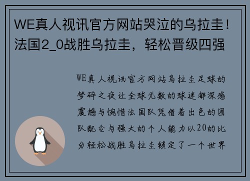 WE真人视讯官方网站哭泣的乌拉圭！法国2_0战胜乌拉圭，轻松晋级四强