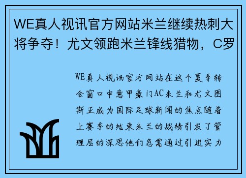 WE真人视讯官方网站米兰继续热刺大将争夺！尤文领跑米兰锋线猎物，C罗能否困守坚决？