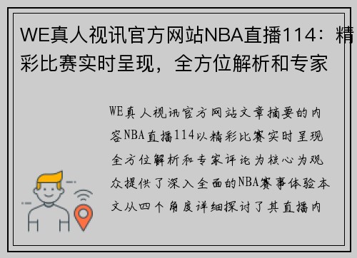 WE真人视讯官方网站NBA直播114：精彩比赛实时呈现，全方位解析和专家评论 - 副本