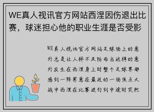 WE真人视讯官方网站西涅因伤退出比赛，球迷担心他的职业生涯是否受影响 - 副本