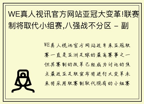 WE真人视讯官方网站亚冠大变革!联赛制将取代小组赛,八强战不分区 - 副本