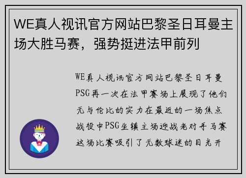 WE真人视讯官方网站巴黎圣日耳曼主场大胜马赛，强势挺进法甲前列