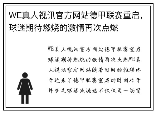 WE真人视讯官方网站德甲联赛重启，球迷期待燃烧的激情再次点燃