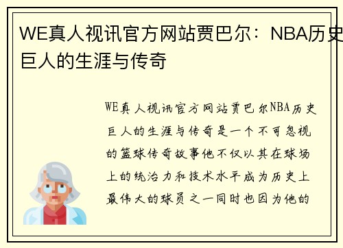 WE真人视讯官方网站贾巴尔：NBA历史巨人的生涯与传奇