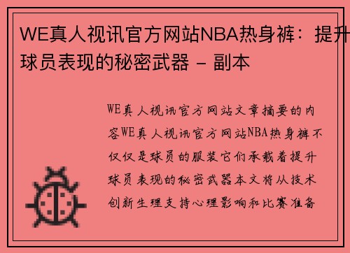 WE真人视讯官方网站NBA热身裤：提升球员表现的秘密武器 - 副本