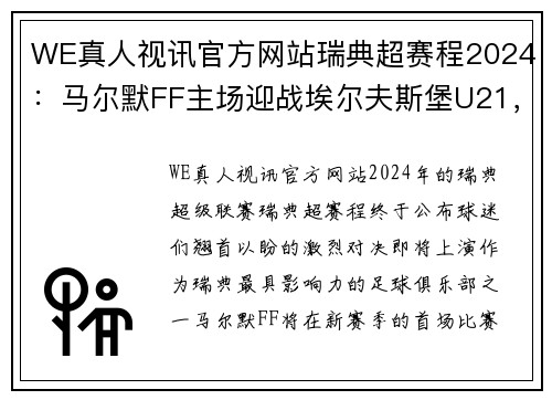 WE真人视讯官方网站瑞典超赛程2024：马尔默FF主场迎战埃尔夫斯堡U21，瞄准冠军之路