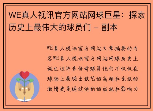 WE真人视讯官方网站网球巨星：探索历史上最伟大的球员们 - 副本