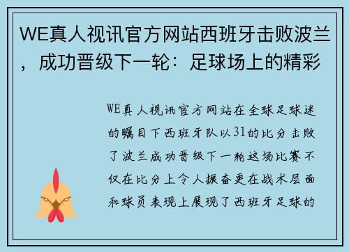 WE真人视讯官方网站西班牙击败波兰，成功晋级下一轮：足球场上的精彩表现与团队合作 - 副本