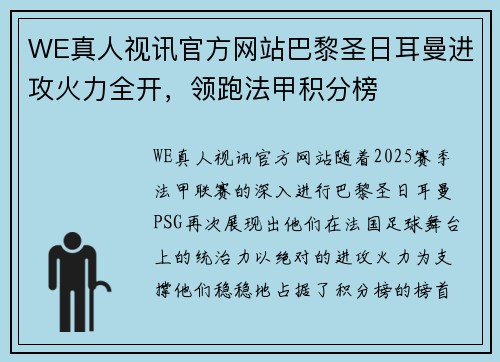 WE真人视讯官方网站巴黎圣日耳曼进攻火力全开，领跑法甲积分榜