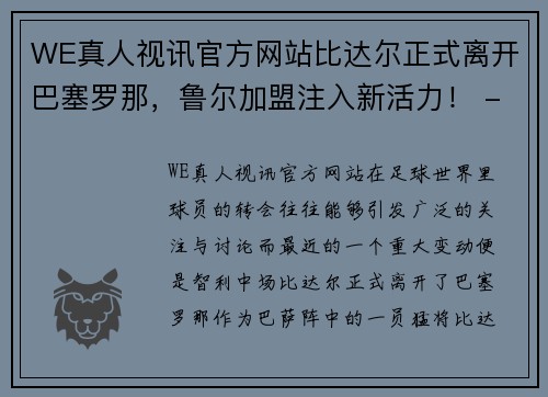 WE真人视讯官方网站比达尔正式离开巴塞罗那，鲁尔加盟注入新活力！ - 副本