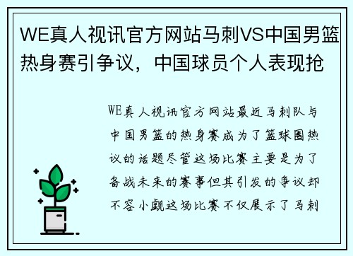 WE真人视讯官方网站马刺VS中国男篮热身赛引争议，中国球员个人表现抢眼