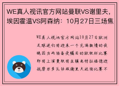 WE真人视讯官方网站曼联VS谢里夫，埃因霍温VS阿森纳：10月27日三场焦点足球赛事前瞻