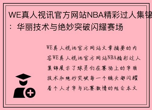 WE真人视讯官方网站NBA精彩过人集锦：华丽技术与绝妙突破闪耀赛场