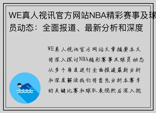 WE真人视讯官方网站NBA精彩赛事及球员动态：全面报道、最新分析和深度解读 - 副本