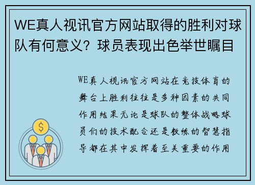 WE真人视讯官方网站取得的胜利对球队有何意义？球员表现出色举世瞩目