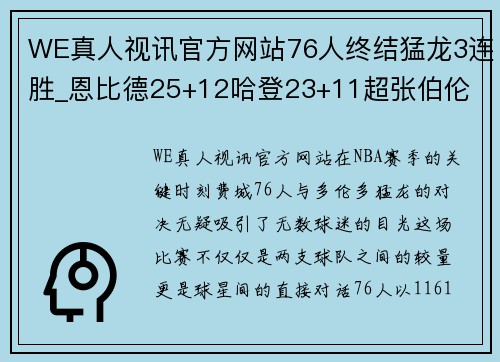 WE真人视讯官方网站76人终结猛龙3连胜_恩比德25+12哈登23+11超张伯伦 - 副本