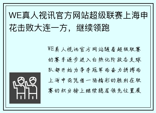 WE真人视讯官方网站超级联赛上海申花击败大连一方，继续领跑