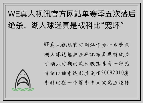 WE真人视讯官方网站单赛季五次落后绝杀，湖人球迷真是被科比“宠坏”了 - 副本