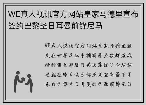 WE真人视讯官方网站皇家马德里宣布签约巴黎圣日耳曼前锋尼马