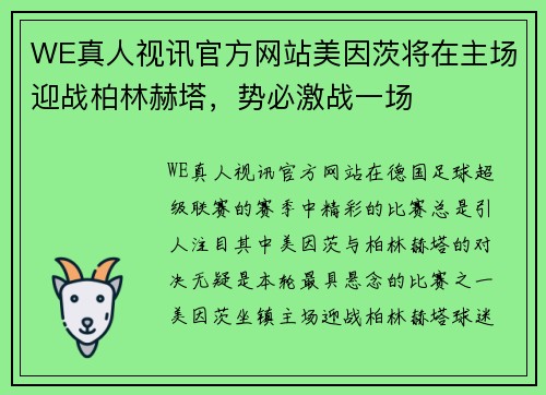 WE真人视讯官方网站美因茨将在主场迎战柏林赫塔，势必激战一场