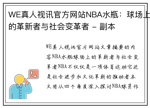 WE真人视讯官方网站NBA水瓶：球场上的革新者与社会变革者 - 副本