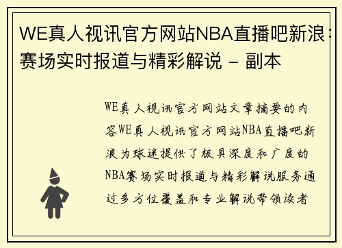 WE真人视讯官方网站NBA直播吧新浪：赛场实时报道与精彩解说 - 副本