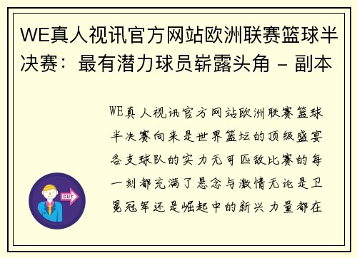 WE真人视讯官方网站欧洲联赛篮球半决赛：最有潜力球员崭露头角 - 副本