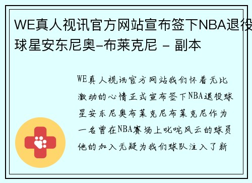 WE真人视讯官方网站宣布签下NBA退役球星安东尼奥-布莱克尼 - 副本