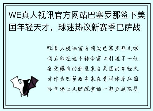 WE真人视讯官方网站巴塞罗那签下美国年轻天才，球迷热议新赛季巴萨战术变化 - 副本