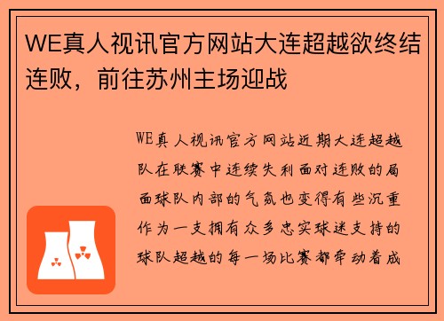 WE真人视讯官方网站大连超越欲终结连败，前往苏州主场迎战