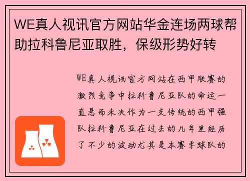 WE真人视讯官方网站华金连场两球帮助拉科鲁尼亚取胜，保级形势好转