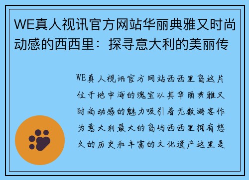 WE真人视讯官方网站华丽典雅又时尚动感的西西里：探寻意大利的美丽传说