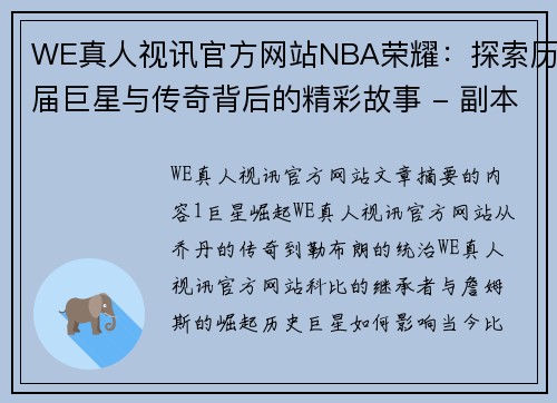 WE真人视讯官方网站NBA荣耀：探索历届巨星与传奇背后的精彩故事 - 副本